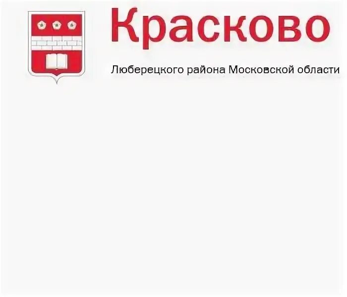 красково дом ру. управляющая компания содействие красково. содействие красково телефон. пос красково люберецкого р-на московской обл герб города.