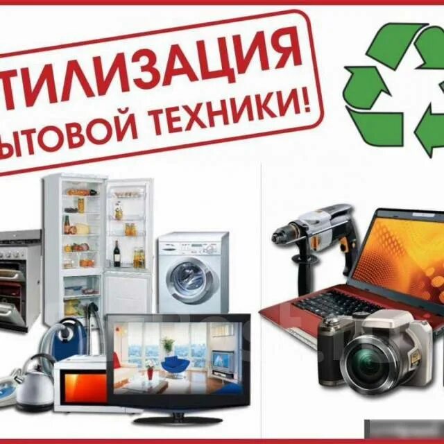 Служба утилизации бытовой техники. Утилизация бытовой техники. Утилизация и выкуп бытовой техники. Скупка бытовой техники. Вывоз и утилизация бытовой техники.