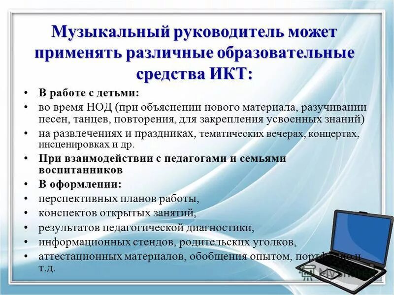 Музыкальный руководитель дистанционно. Икт в работе музыкального руководителя доу. информационная технология в музыкальной деятельности доу. вакансия музыкальный руководитель. использование технологий в эор по музыке.