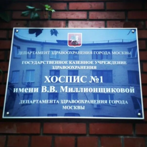 Как попасть в хоспис. Московский хоспис миллионщикова. первый московский хоспис 1997. ул доватора хоспис.