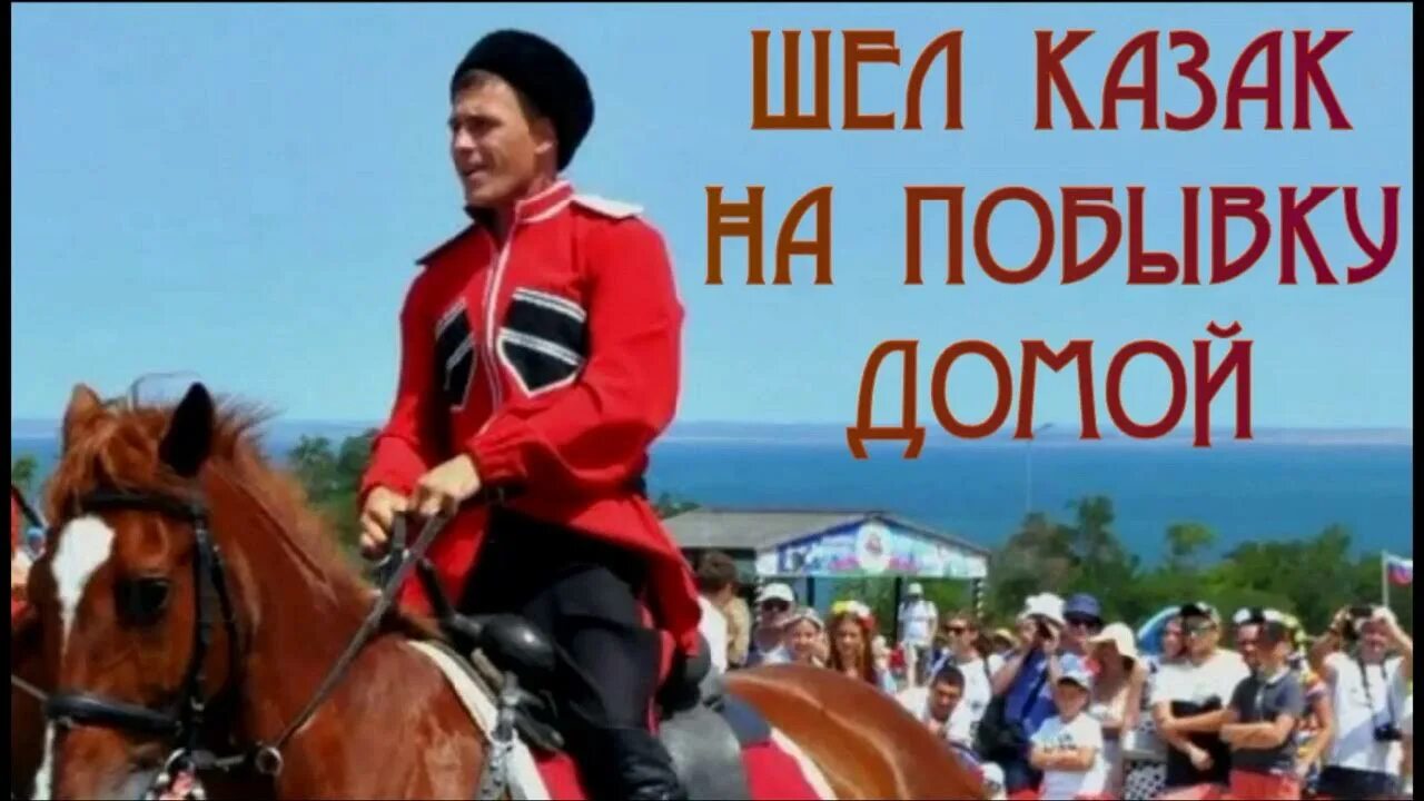 Шел казак молодой песня слушать. Песня шёл казак на побывку домой. Песня шёл казак на побывку домой слушать. Шёл казак на побывку домой. Шёл казак на побывку домой текст.
