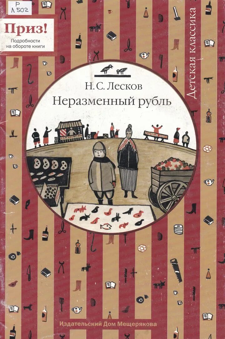 Неразменный рубль Лесков книга. Лесников нкзаменный рубль.