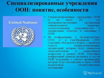 Специализированные учреждения