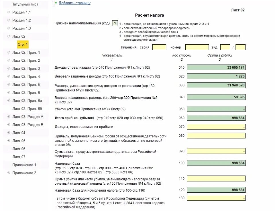 Периоды налоговой декларации по прибыли. Приложение 3 к листу 2 налог на прибыль пример заполнения. Пример заполнения листа 02 декларации по налогу на прибыль. Лист 02. Приложение 1 к листу 02.