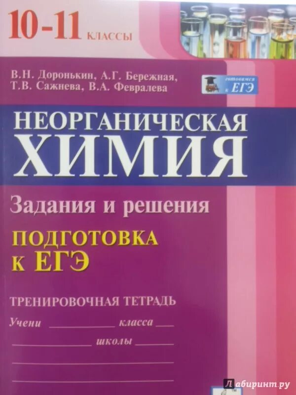 Доронькин бережная. Неорганическая химия задачи и решения ЕГЭ 10-11 класс Доронькин. ЕГЭ тренировочная тетрадь Доронькин химия неорганическая. ЕГЭ химия Доронькин неорганическая химия. Химия подготовка к ЕГЭ 10 11 класс Доронькин.