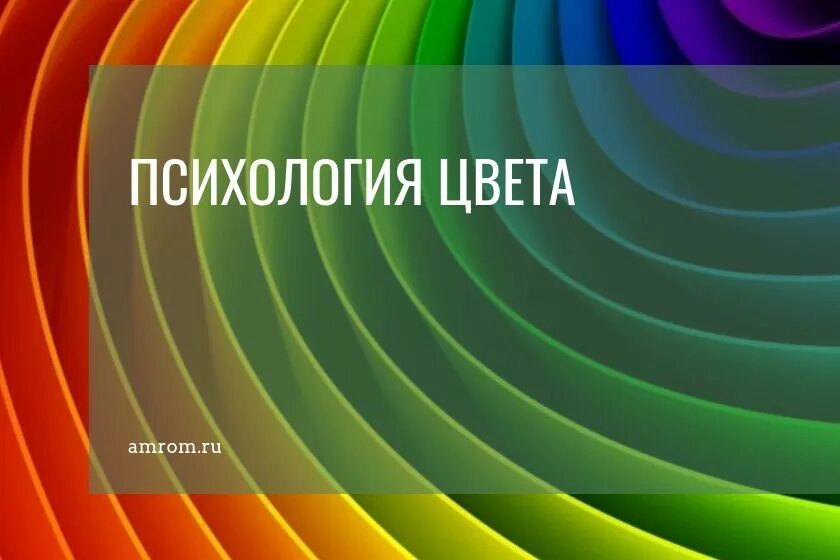 Психология цвета. Спокойные цвета в психологии. Самый оптимистичный цвет. Любимый цвет. Психология цвета это