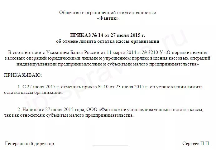 Приказ о лимите кассы образец. Приказ на лимит по кассе для малых предприятий. Приказ лимит по кассе образец. Приказ на лимит кассы для малого предприятия.