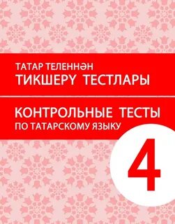 Изучаем татарский язык самостоятельно