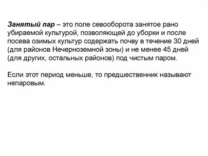 Обработка занятого пара