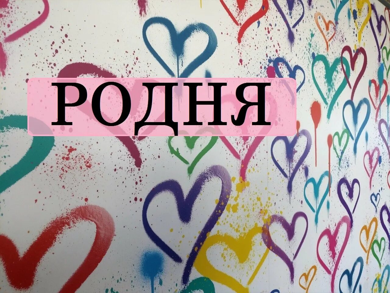 Родня ютуб. Родня ютуб. Родня ютуб. Родня картинки. Родня ютуб.