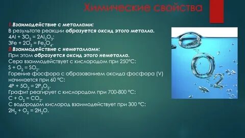 Химические свойства кислорода с металлами