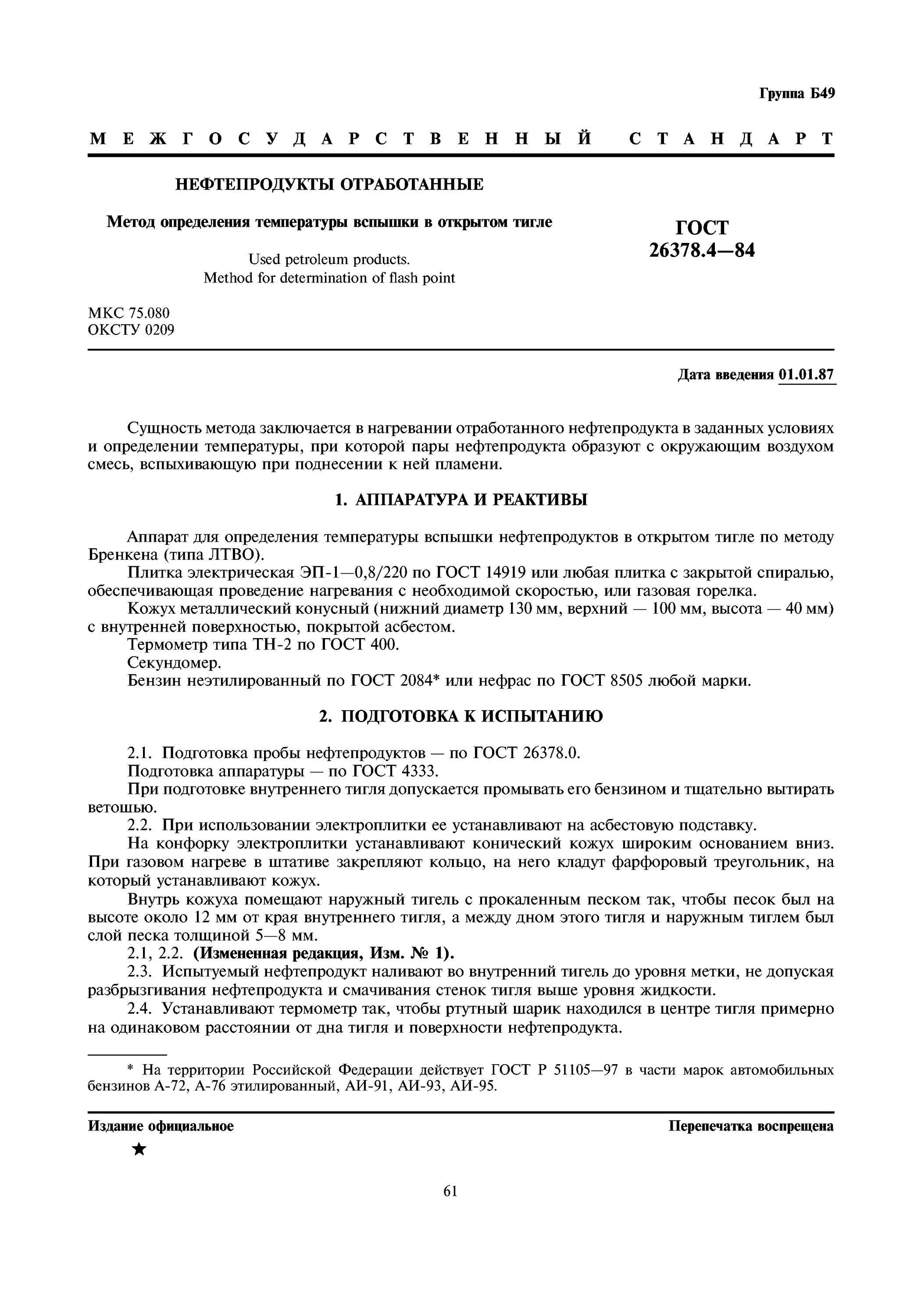 Гост 6356-75 метод определения температуры вспышки в закрытом тигле. Гост р 22. Методы определения температуры вспышки и воспламенения. Аппарат для определения вспышки в открытом тигле. Метод определения температуры вспышки.