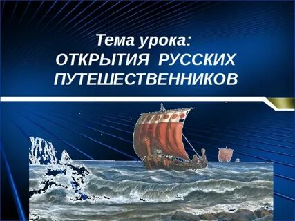 Параграф 6 география 5 класс российские путешественники