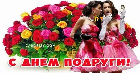 21 день подруг