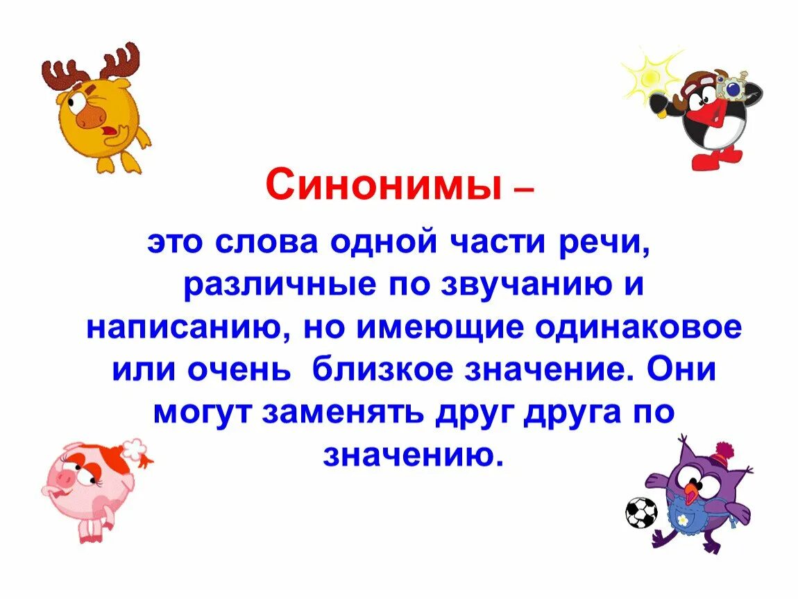 Стеснение синоним. Слова синонимы. Синонимы 2 класс. Слова синонимы 2 класс. Синонимы презентация.