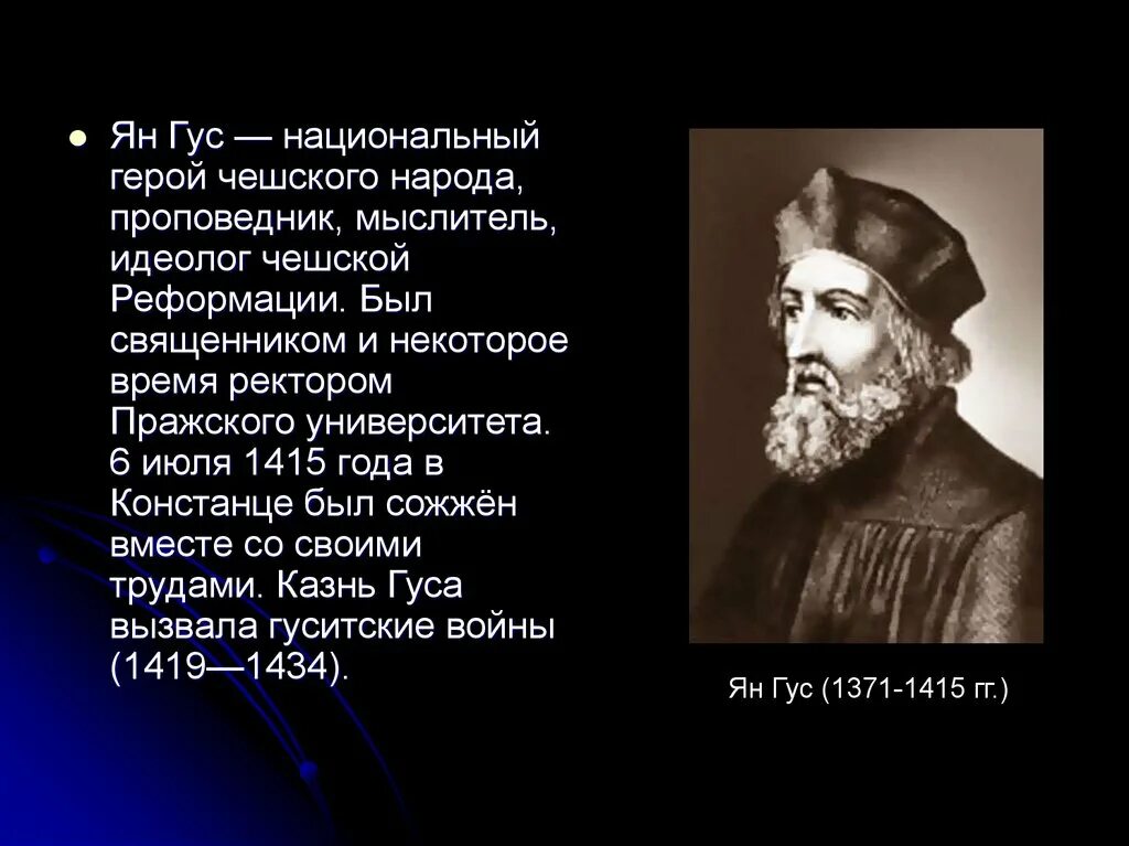 Ян гус 1402. Проповедническая деятельность яна гуса. Дайте характеристику яну гусу. Ян гус (1371 — 1415). Дайте характеристику яну гусу.