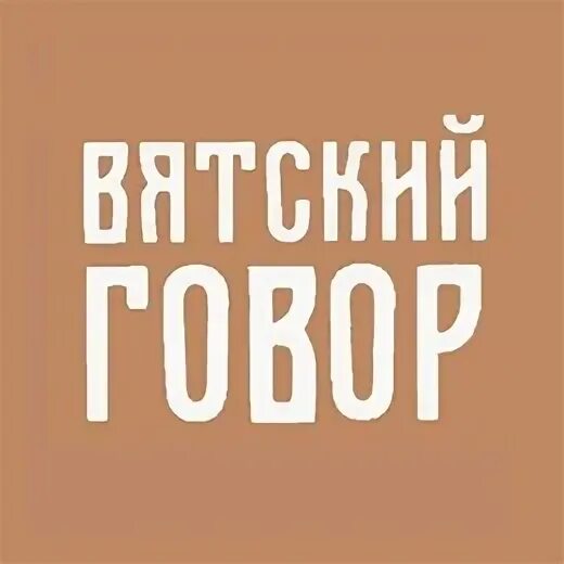 Вятский канал. Гтрк вятка логотип. Вятский говор картинки. Вятский канал. Вятский канал.
