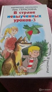 Гераскина в стране невыученных 3