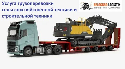 Перевозка спецтехники тралом