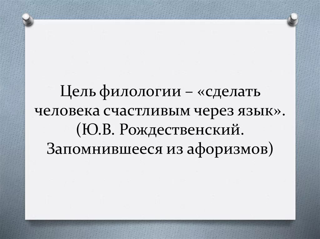 Цель филологии. Цель филологии