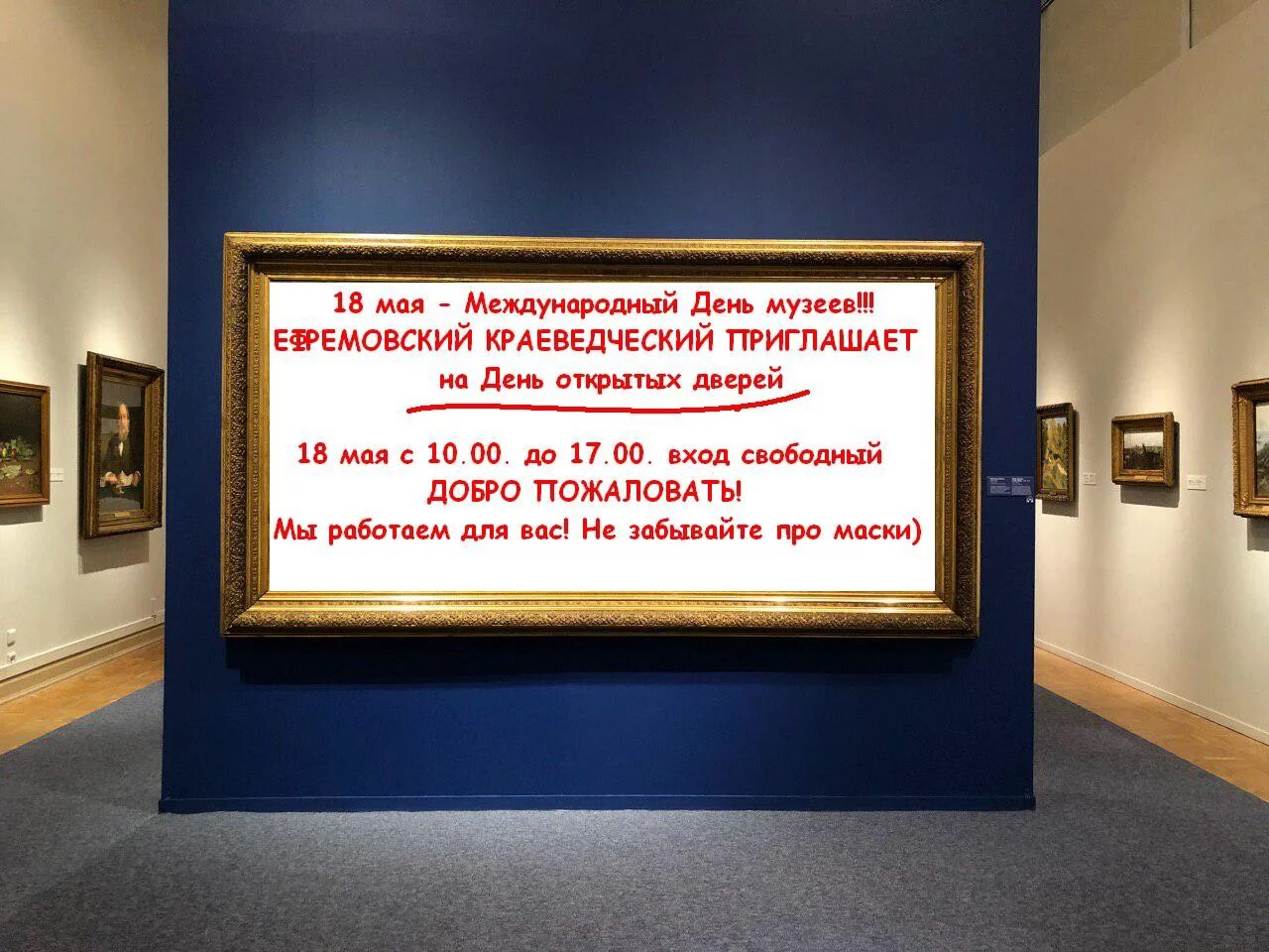 Отмена дня открытых дверей. День открытых дверей в музее. Дверь в музей. Дверь добро пожаловать в музей. Ефремовский художественно-краеведческий музей.