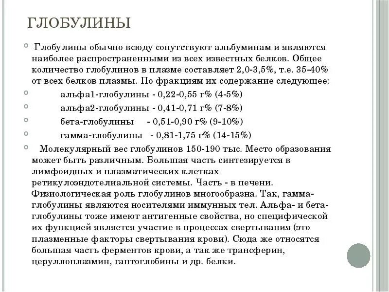 Что такое глобулин. А1 глобулины норма. Глобулины характеристика. Альфа бета и гамма глобулины функции. Норма Альфа 1 глобулина в крови.