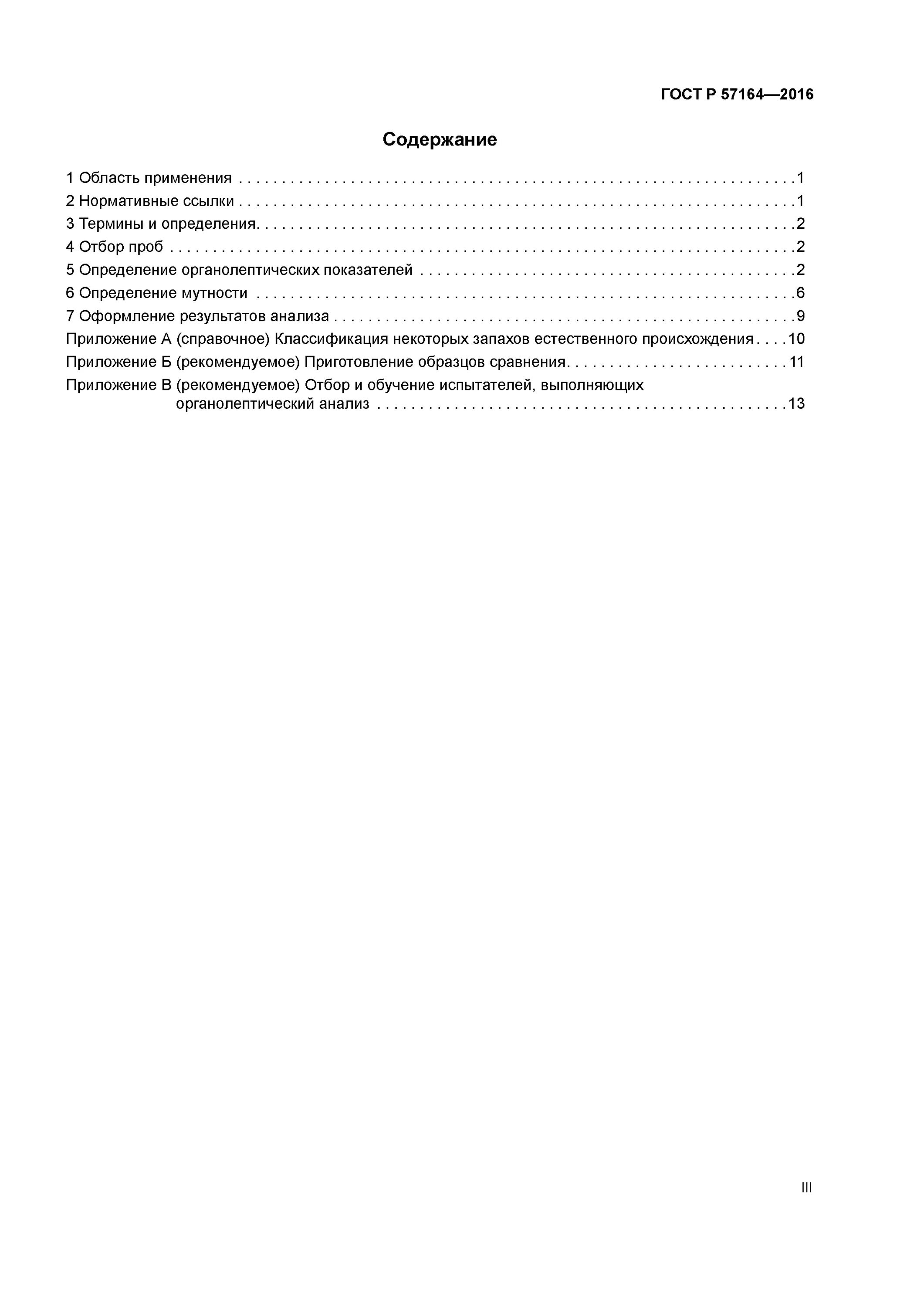 Вода питьевая - по гост 2874-82;. Методика гост 57164-2016 мутность. Методика определения запаха. Гост р 57164-2016. Гост р 57164-2016.