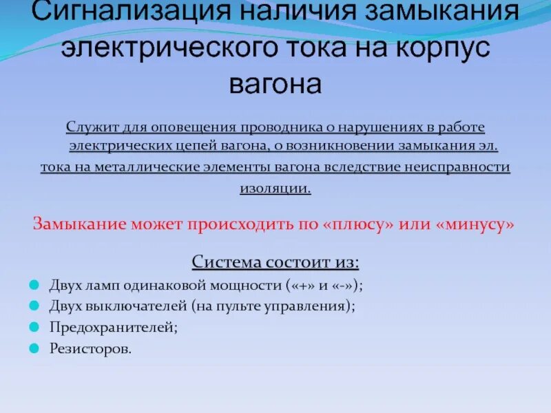 Сигнализация контроля замыкания на корпус вагона. Утечка тока на корпус вагона. Сигнализация контроля замыкания на корпус вагона. Система замыкания на корпус вагона. Замыкание на корпус вагона.