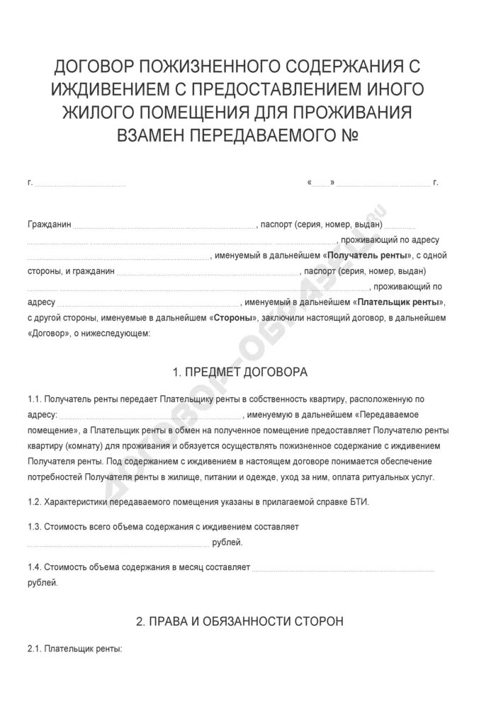 Образец договор пожизненного проживания. Договор пожизненного содержания с иждивением. Договор на пожизненное проживание в квартире. Договор пожизненного проживания в квартире образец.