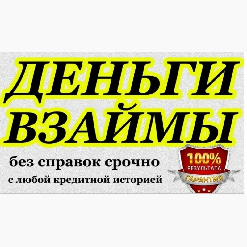 Срочно частный займ возьму. Объявление о займах. Деньги взаймы. Частный займ. Займы России.