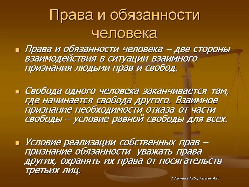 Общественные обязанности человека. Право и обязаности челлвека. Парва ми бязаности человека. Обязанности человека.