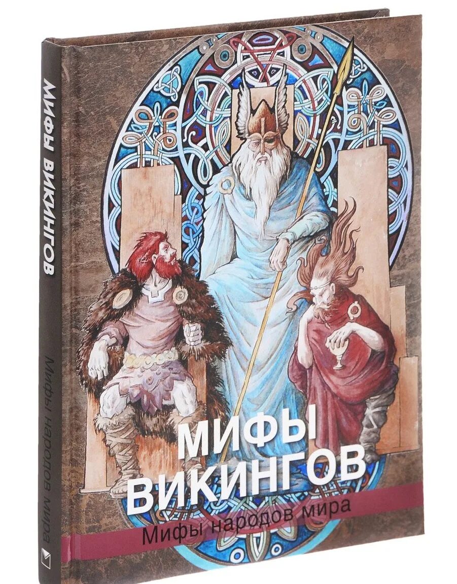 греческая мифология книги. мифы народов мира энциклопедия. мифология книга. мифы и легенды книга. книга "мифы древней греции" - в.