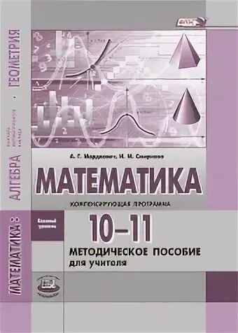 Математике 11 мордкович смирнова. Математика и начала математического анализа. Программа 10-11 класса по математике. 11 Класс начало математического анализа базовый уровень. Методическое пособие по математике 10-11 класс.