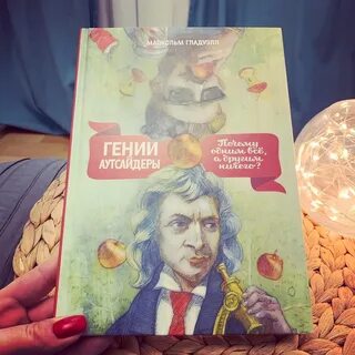 Малкольм гладуэлл книги