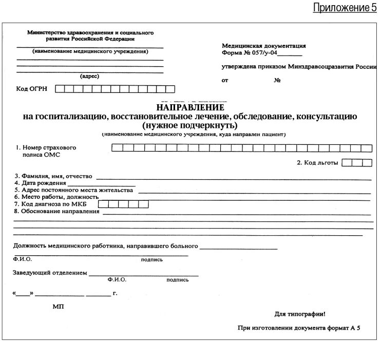 Справка 057у. Направление на госпитализацию форма 057/у. Форма 57 у направление на обследование и госпитализации. Форма 57 у направление на госпитализацию бланк. Справка 057/у-04 направление на госпитализацию.