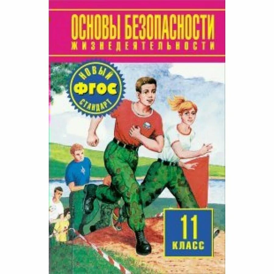 Учебник ОБЖ 11 класс. Основы безопасности. Основы безопасности жизнедеятельности. Основы безопасности жизнедеятельности 11 класс.