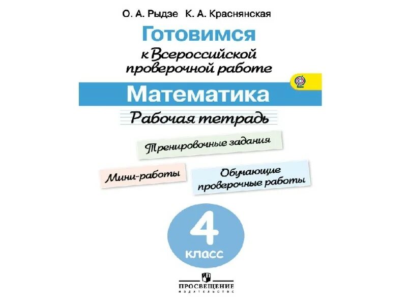 Впр рф 4 класс. Тетрадь для подготовки к ВПР по математике 4 класс. Тетрадь по ВПР математика 4. ВПР по математике 4 класс тетрадь. Готовимся к Всероссийской проверочной работе по математике 4 класс.