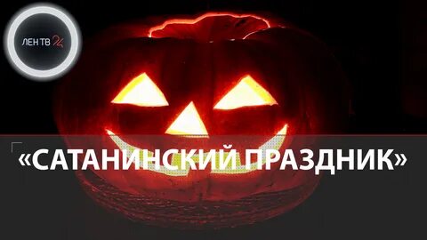 Хэллоуин праздник сатаны