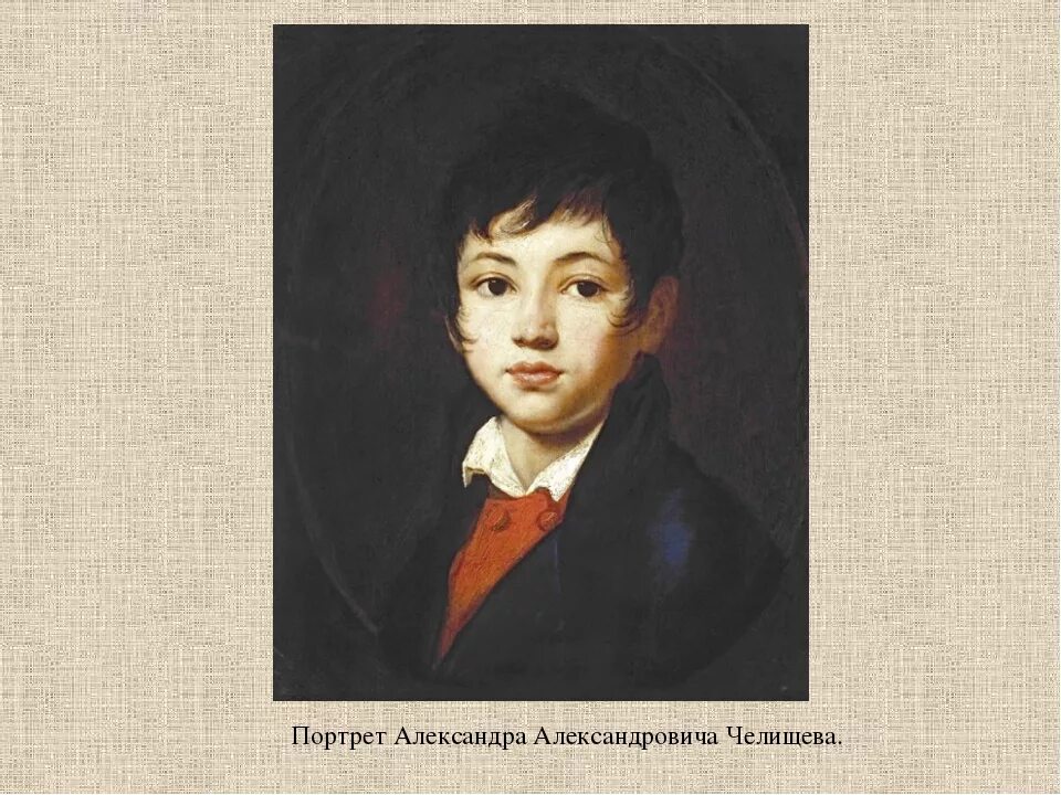Обратите внимание на портреты. Портрет мальчика а а Челищева 1810 1811. Портрет мальчика Челищева Кипренского. Кипренский портрет Челищева. Орест Адамович Кипренский портрет мальчика Челищева.