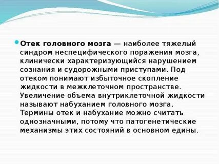 Отек мозга причины и лечение