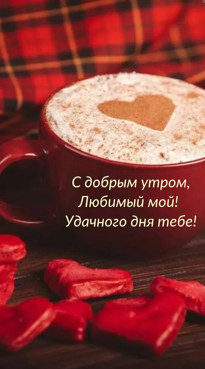 Доброе утро любимый смс в прозе. Картинки с добрым утром любимая. хорошего дня любимому мальчику. картинки доброе утро удачного дня. доброе утро любимый мой идеальный.
