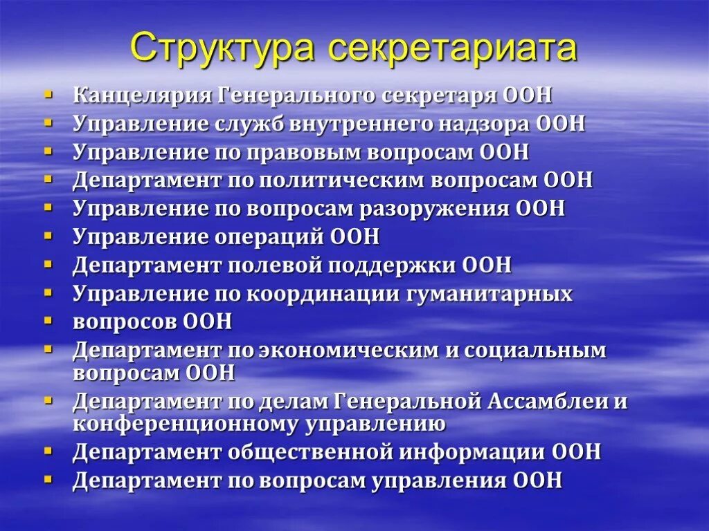 Структура секретариата. Структура секретариата ООН. Секретариат ООН состав. ООН структура организации.