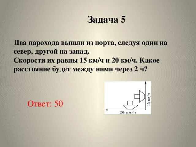 Два парохода вышли из порта следуя один. Два парохода вышли из порта следуя один на север другой на запад. Два парохода вышли из порта следуя один на север. Два парохода вышли из порта следуя один на север другой на запад. Два парохода вышли из порта.