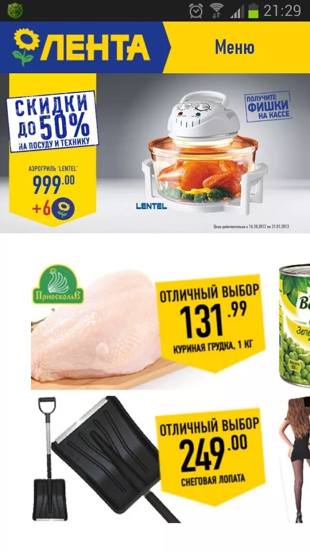 Персональные скидки в ленте. Товары по акции. Акции в ленте иркутск 2022 года. Персональные скидки в ленте. Персональные скидки в ленте.