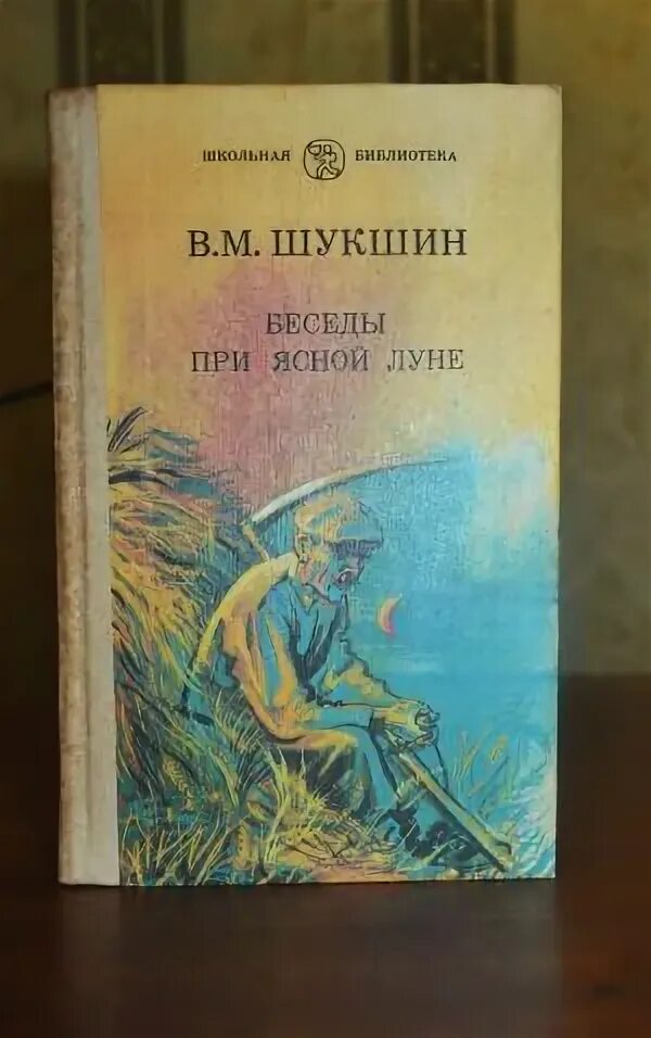 Беседы при ясной. Беседы при Ясной Луне Шукшин. Беседы при Ясной Луне Шукшин иллюстрация. Шукшин беседы при Ясной Луне идея. Беседы при Ясной Луне книга.