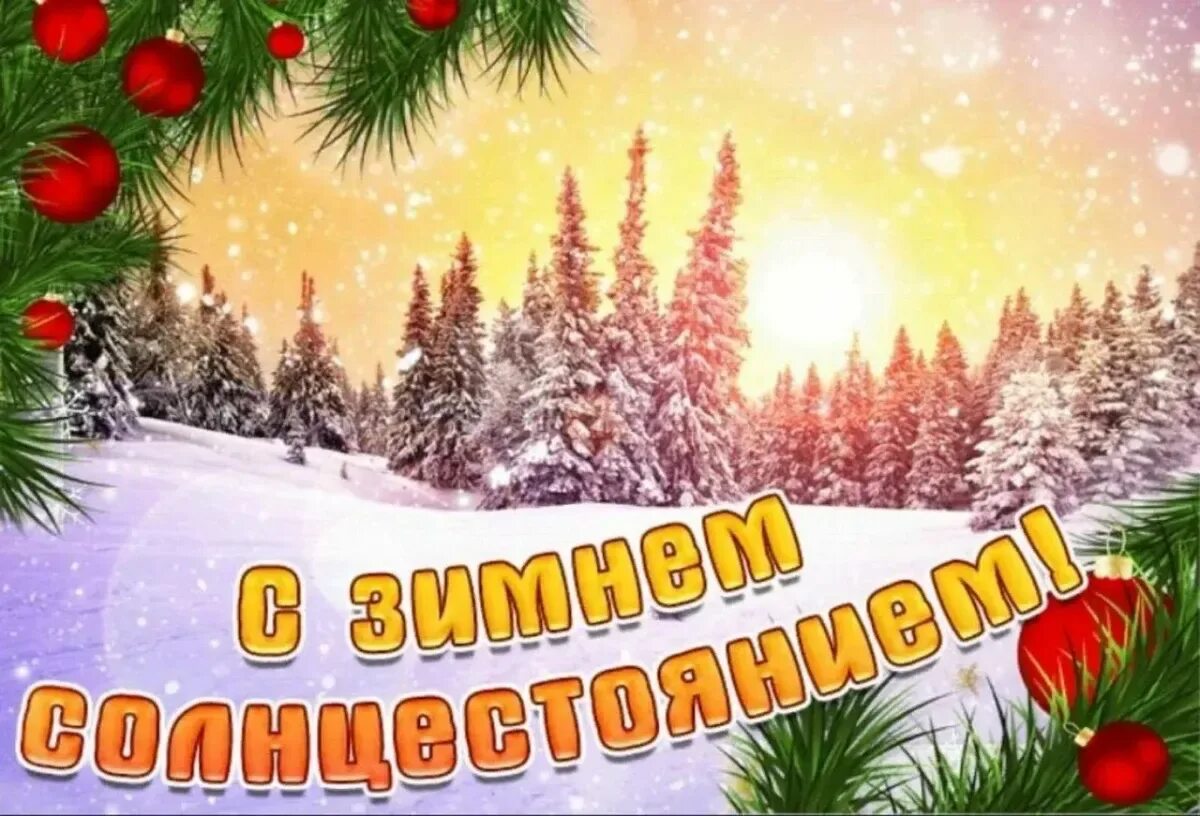 День зимнего солнцестояния в 2025 году открытки. День зимнего солнцестояния. с днем химнегосолнцестояния. с днем зимнего солнцестон. день змнесолнцестояния.