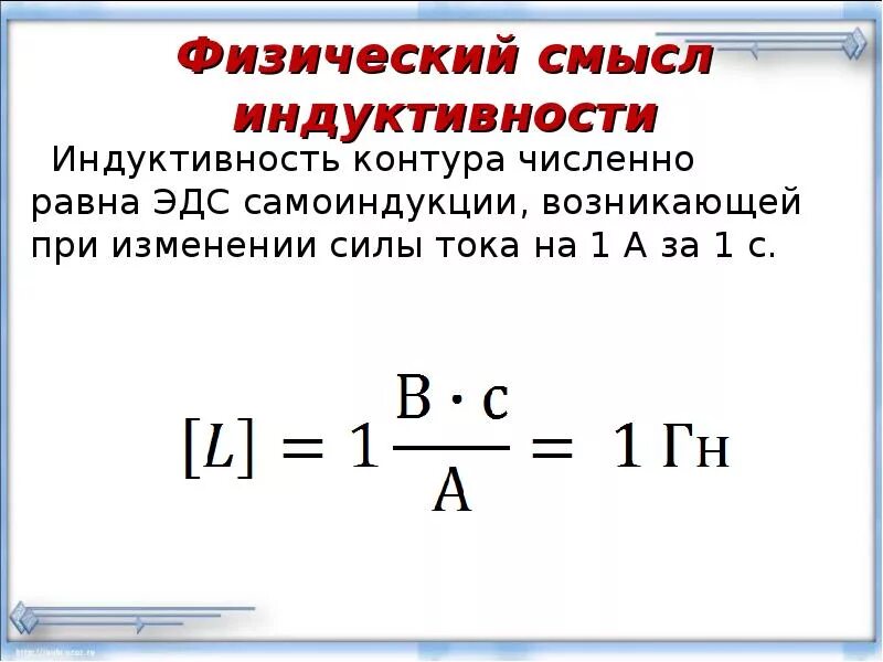 Чему равны индуктивность и энергия магнитного поля. Индуктивность контура единица измерения в физике. индуктивность 9 класс. самоиндукция 8 класс физика. индуктивность. э.д.с. самоиндукции..