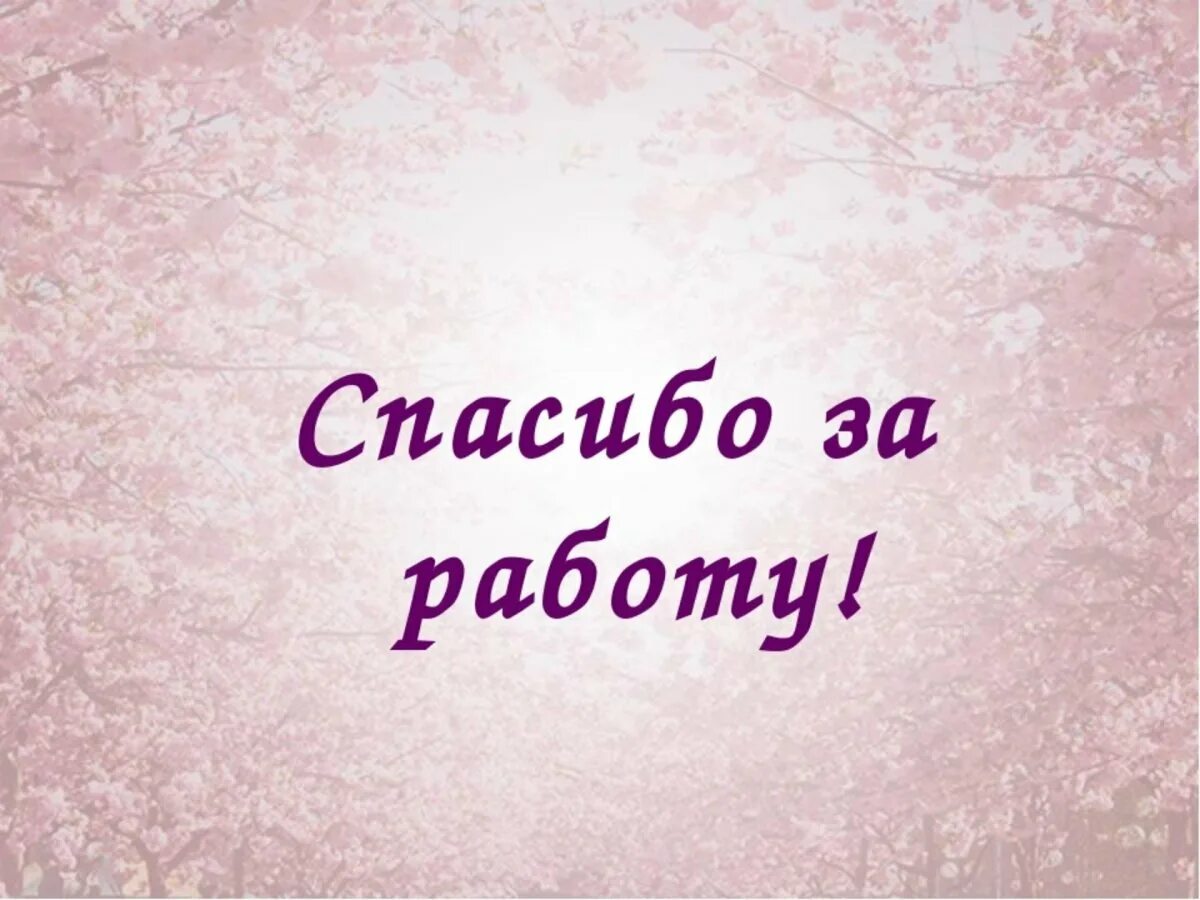 Спасибоза раюботу. Благодарю вас за вашу работу. Спасибо за работу. Спасибо за ваш труд и терпение. Спасибо за проделанную работу.