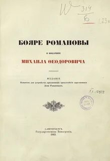 Бояре романовы