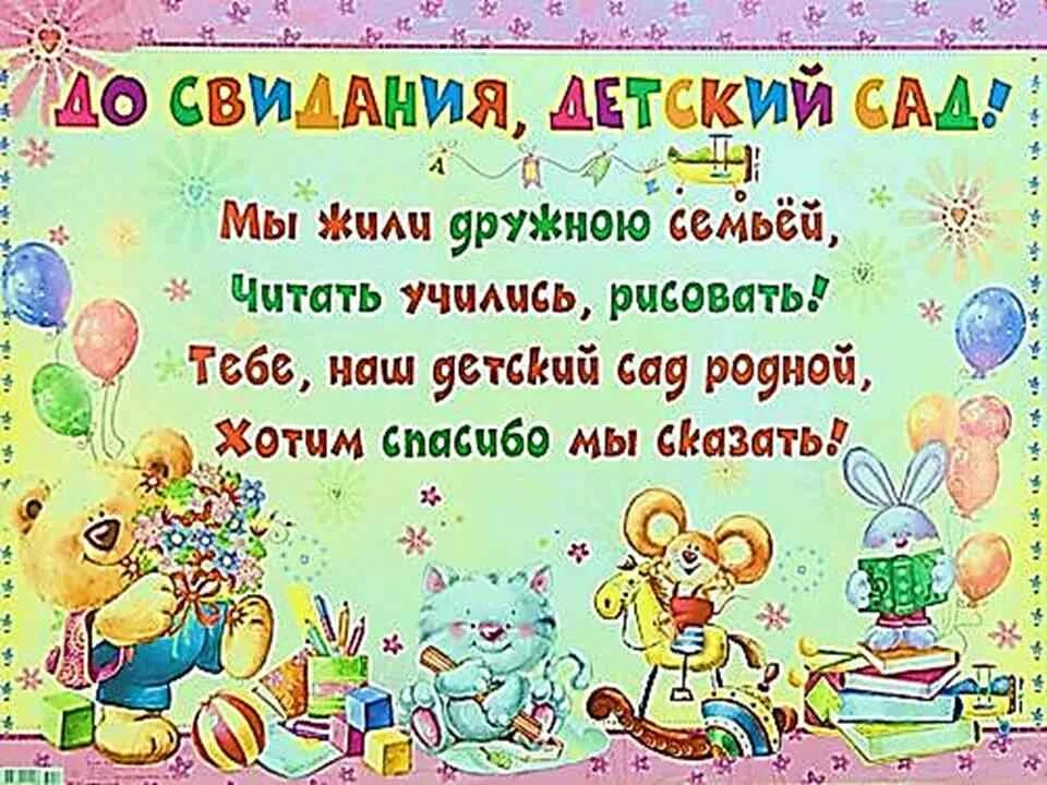 Поздравление с выпускным в детском саду. Поздравленина выпускной в детском саду. Пожелания на выпускной в детском саду. До свидания детский сад стихи.